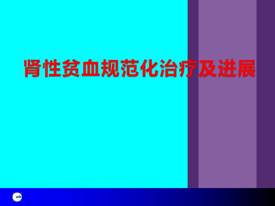 肾性贫血ppt课件.ppt_第1页