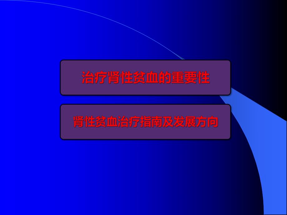 肾性贫血ppt课件.ppt_第2页