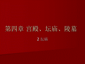 【中国建筑史】48第四章宫殿、坛庙、陵墓.ppt