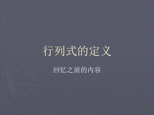 吉林大学线性代数线性代数复习第一课.ppt