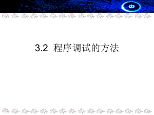 3.2程序调试的方法.ppt