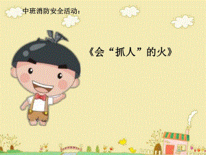 幼儿园消防安全课件(ppt).ppt