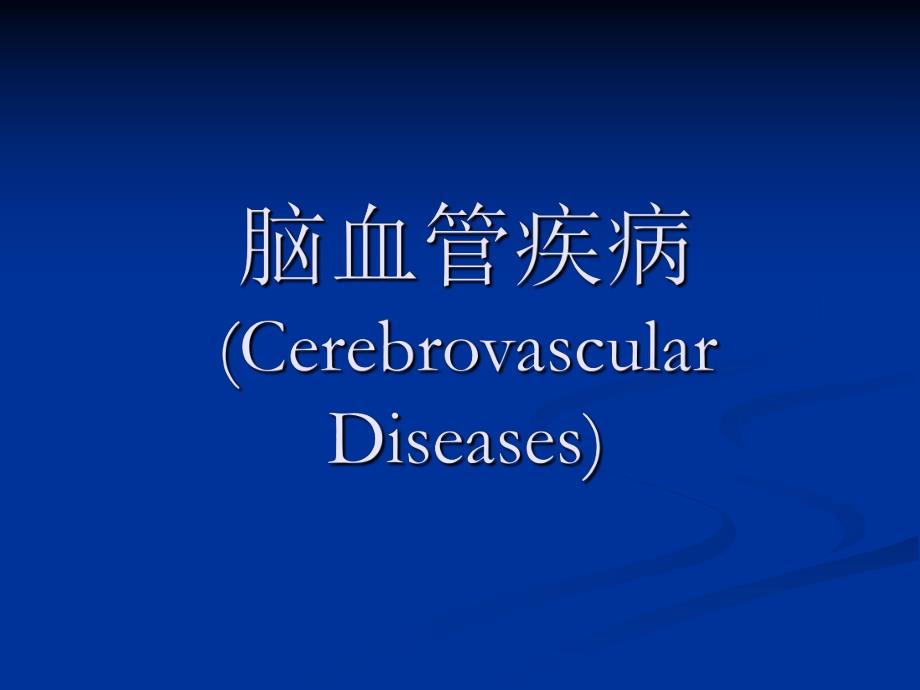 脑血管疾病06071.ppt_第1页
