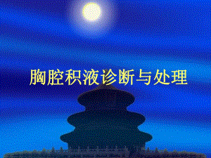 胸腔积液诊断与处理进展.ppt