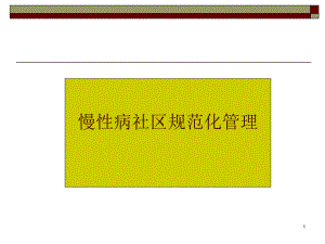 慢性病社区规范化管理P30.ppt