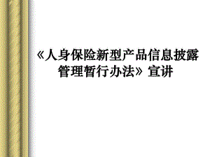 新型产品信息披露.ppt