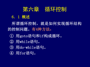 樊媛媛c语言程序设计06循环控制.ppt