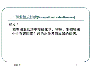 职业性皮肤病.ppt