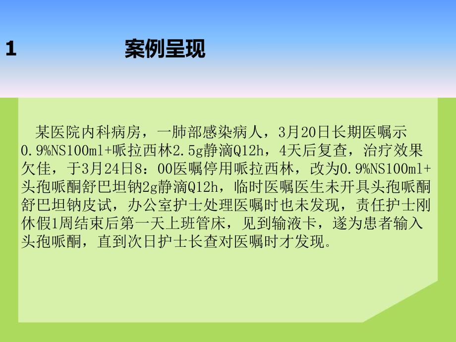 未做皮试使用抗生素不良事件案例分析.ppt_第3页