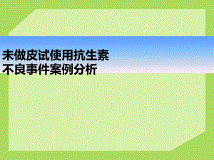 未做皮试使用抗生素不良事件案例分析.ppt