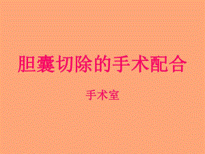 胆囊切除的手术配合.ppt