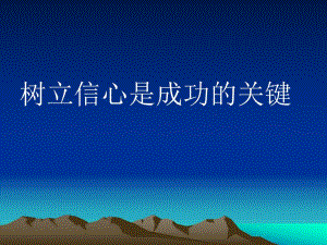 树立信心是成功的关键.ppt