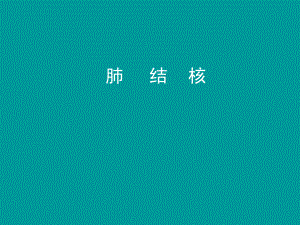 肺结核的诊断和治疗.ppt