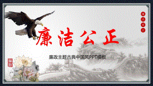 水墨长城雄鹰莲花背景的廉洁廉政培训讲座课件PPT模板.pptx