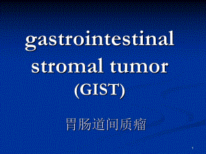 胃肠道间质瘤.ppt