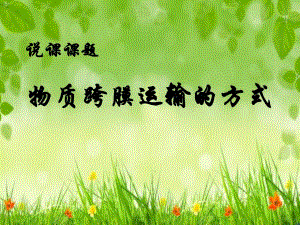 物质跨膜运输的方式说课ppt.ppt