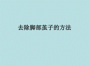脚部长茧去除方法.ppt