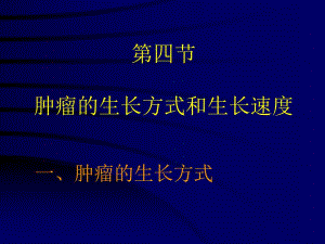 肿瘤的生长方式和生长速度.ppt
