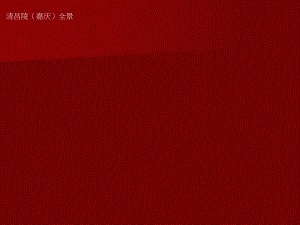 【中国建筑史】416第四章宫殿、坛庙、陵墓.ppt