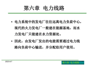 供用电设备教学资料第六章.ppt