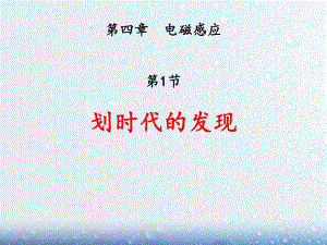 4.1划时代的发现.ppt