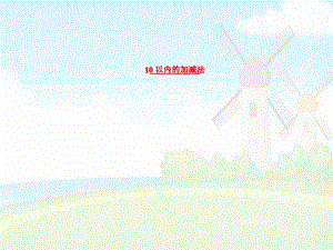 10以内加减法.ppt
