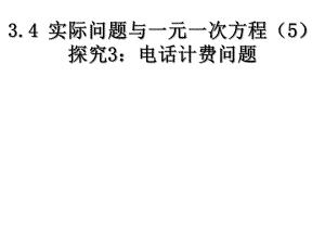 3.4实际问题与一元一次方程电话计费问题.ppt