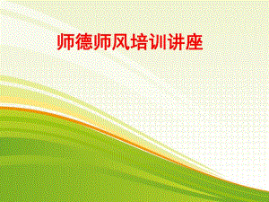 幼儿教师师德培训.ppt