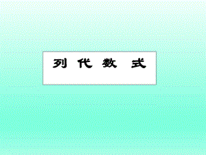 3.1列代数式课件.ppt