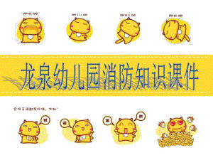 幼儿园消防教育课件.ppt