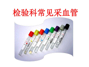 检验科采血管种类及应用.ppt