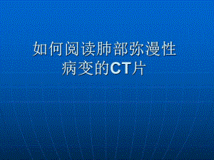 肺部弥漫性病变的CT表现.ppt