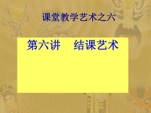 中学课件课堂教学艺术之六结课艺术.ppt