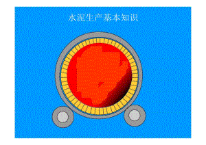 培训教材水泥厂培训教材生产流程及主要设备介绍PPT.ppt