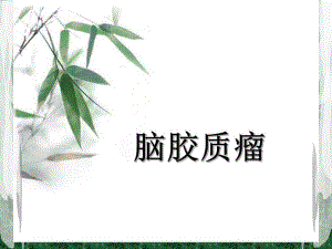 脑胶质瘤简介.ppt