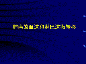 肺癌的血道和淋巴道微转移.ppt