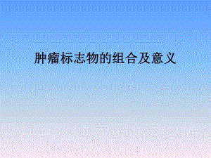 肿瘤标志物的组合与意义.ppt