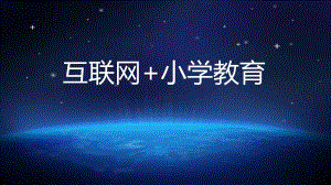 校园通大会演讲稿互联网小学教育.ppt