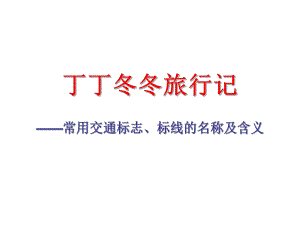 小学小学生暑期交通安全教材.ppt