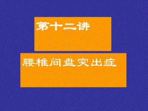 腰椎间盘突出症课件.ppt