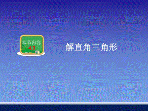 4.3解直角三角形.ppt