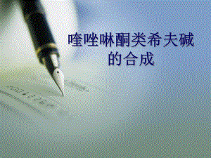 喹唑啉酮类希夫碱的合成.ppt