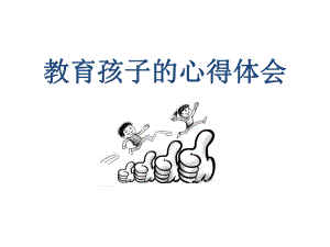 教育孩子的心得体会.ppt