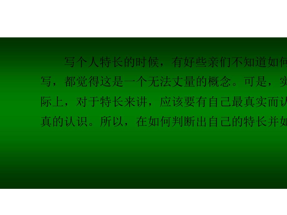 有何特长怎么写.pptx_第1页