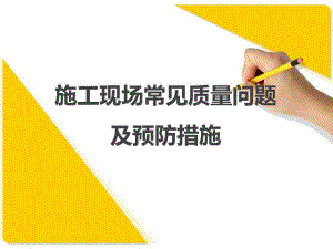 施工现场常见质量问题及预防措施.ppt