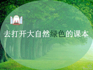 4去打开大自然绿色的课本.ppt