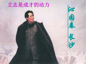 沁园长沙(公开课).ppt