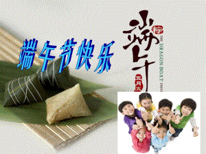 幼儿园端午节.ppt