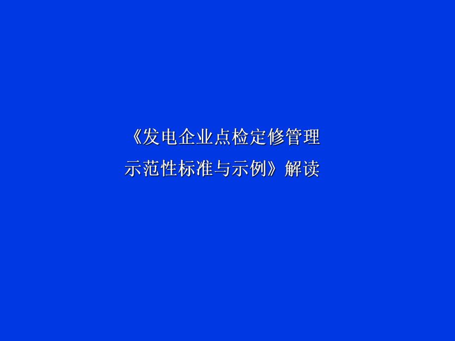 发电企业点检定修管理示范性标准与示例.ppt_第1页