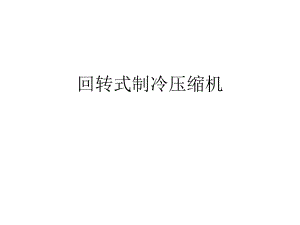 10回转式压缩机.ppt